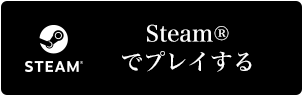 Steamでプレイする