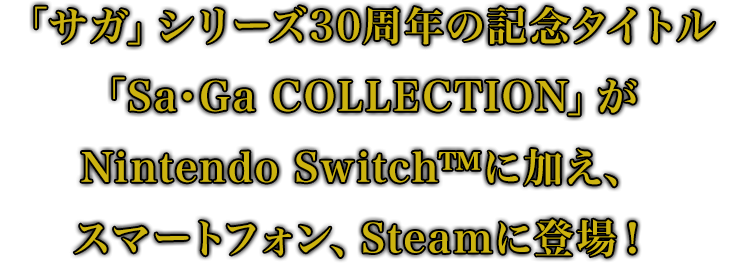 「サガ」シリーズ30周年記念不朽の名作がNintendo Switch™に登場！