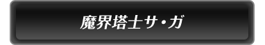 魔界塔士サ・ガ