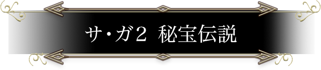 サ・ガ2 秘宝伝説