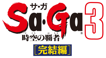 時空の覇者 サ・ガ３ ［完結編］
