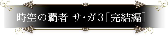 時空の覇者 サ・ガ３ ［完結編］