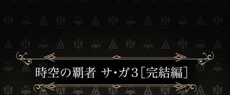 時空の覇者 サ・ガ３ ［完結編］