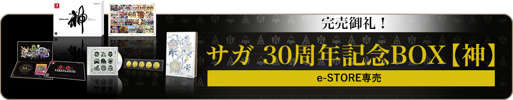 サガ 30周年記念BOX【神】e-STORE専売