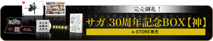 ご予約はこちら サガ 30周年記念BOX【神】e-STORE専売