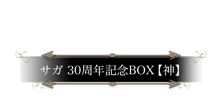 サガ30周年記念BOX【神】| Sa・Ga COLLECTION | SQUARE ENIX