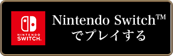 Nintendo Switchでプレイする