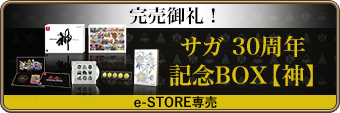 サガ 30周年記念BOX【神】e-STORE専売