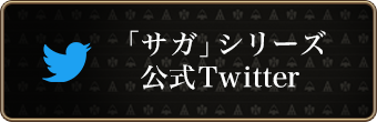 「サガ」シリーズ公式Twitter