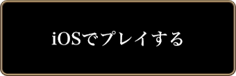 iOSでプレイする