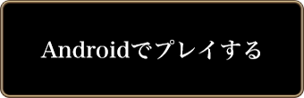 Androidでプレイする