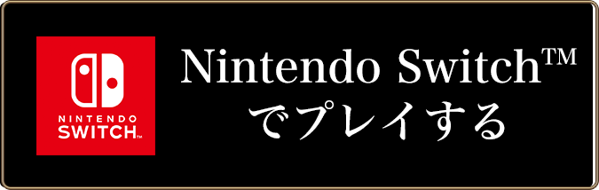 Nintendo Switchでプレイする