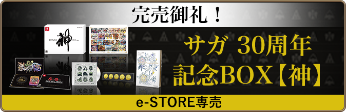 サガ 30周年記念BOX【神】e-STORE専売