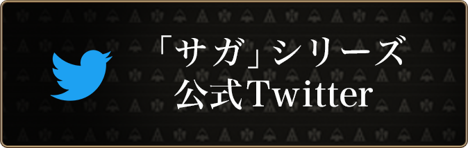 「サガ」シリーズ公式Twitter