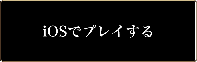 iOSでプレイする