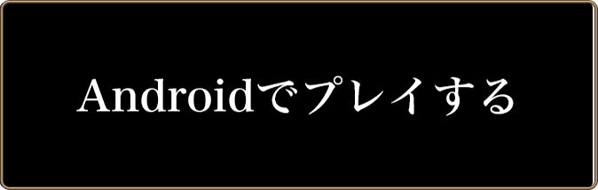 Androidでプレイする