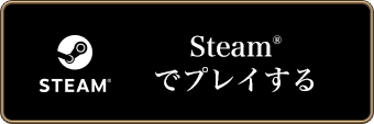 Steamでプレイする