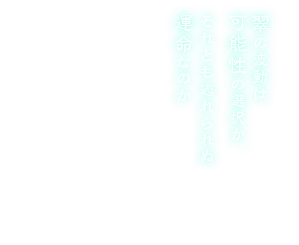 翠の波動は可能性の選択か、それとも逃れられぬ運命なのか