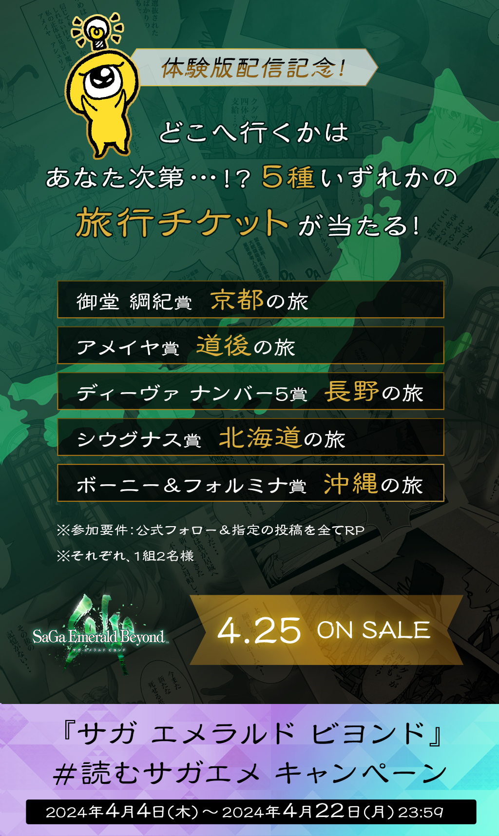 『サガ エメラルド ビヨンド』 #読むサガエメ キャンペーン / 2024年4月4日(木)~ 2024年4月22日(月)23:59