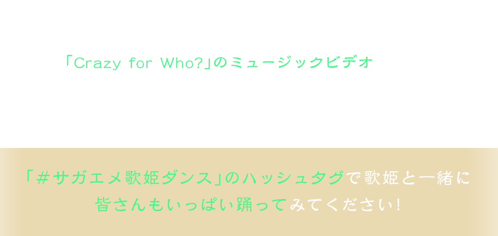 『サガ エメラルド ビヨンド』より、主人公の一人「ディーヴァ ナンバー5」の楽曲「Crazy for Who?」のミュージックビデオを公開!
更に、サガ公式YouTubeチャンネル他にて実際に歌姫ダンスを踊ってみた動画や、振付解説動画も順次公開。
「#サガエメ歌姫ダンス」のハッシュタグで歌姫と一緒に皆さんもいっぱい踊ってみてください!