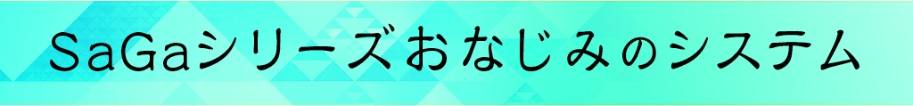 SaGAシリーズおなじみのシステム