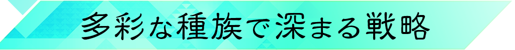 多彩な種族で深まる戦略