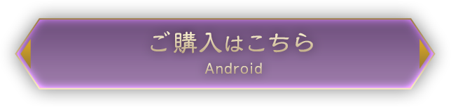 Android：事前登録はコチラ