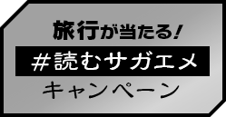 『サガ エメラルド ビヨンド』 #読むサガエメ キャンペーン