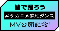 『サガ エメラルド ビヨンド』 #サガエメ歌姫ダンス MV公開記念！