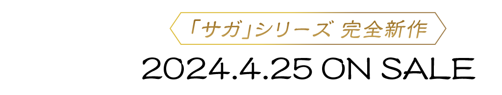 「サガ」シリーズ 完全新作 COMING 2024