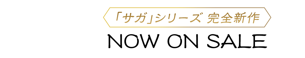 「サガ」シリーズ 完全新作 NOW ON SALE