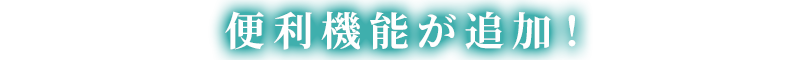 便利機能が追加！