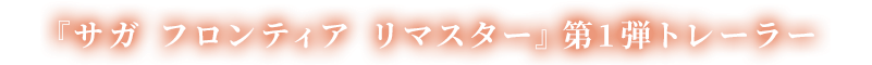 「サガ フロンティア リマスター」第1弾トレーラー