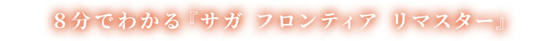 ８分でわかる『サガ フロンティア リマスター』