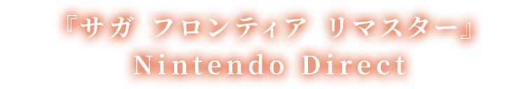 「サガ フロンティア リマスター」Nintendo Direct