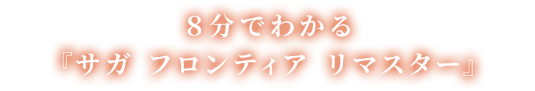 ８分でわかる『サガ フロンティア リマスター』