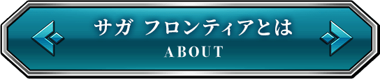 サガフロンティアとは