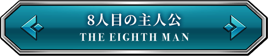 8人目の主人公