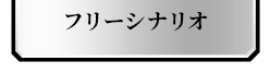 フリーシナリオ