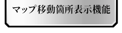 マップ移動箇所表示機能