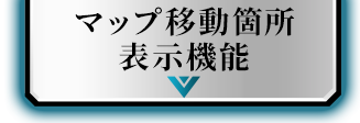 マップ移動箇所表示機能