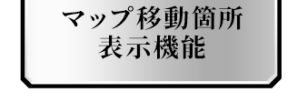 マップ移動箇所表示機能