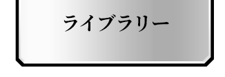 ライブラリー