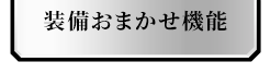 装備おまかせ機能