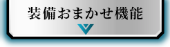 装備おまかせ機能