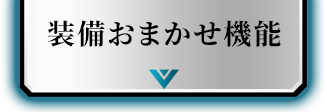 装備おまかせ機能