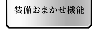 装備おまかせ機能