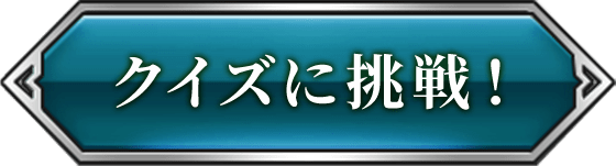 クイズに挑戦！