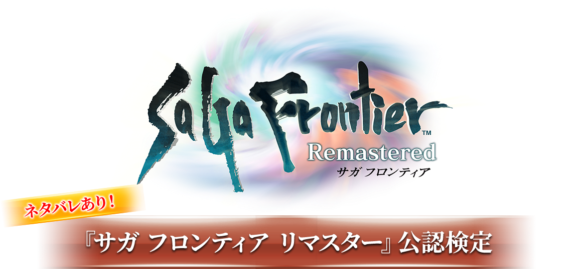 SaGa Frontier Remastered ネタバレあり！『サガ フロンティア リマスター』公認検定