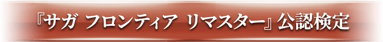 『サガ フロンティア リマスター』公認検定